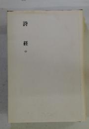 詩 経中