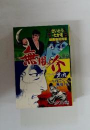 無用ノ介　其の九