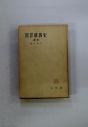 西洋経済史　新版