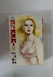 実験人形ダミ！オスカー Vol.2