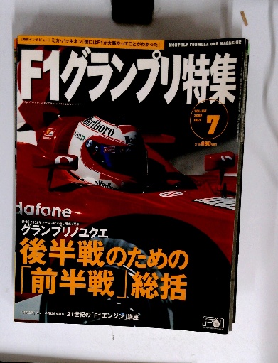 F1グランプリ特集 2002年7月号 vol.157 / 古本配達本舗 / 古本、中古本 