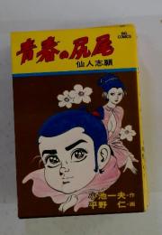 青春の尻尾　仙人志願