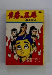 青春の尻尾　風よ友よ