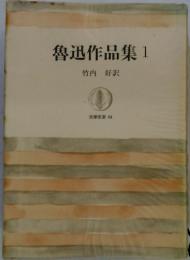 魯迅作品集 1