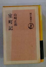 室町記