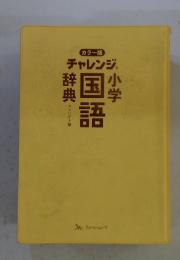チャレンジ小学国語辞典　コンパクト版