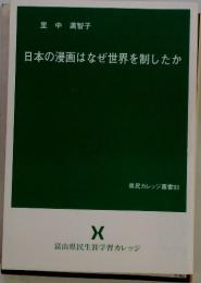 日本の漫画はなぜ世界を制したか　県民カレッジ叢書93