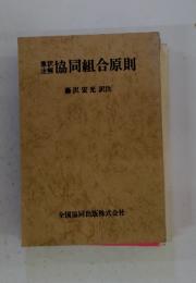 訳解注意　協同組合原則