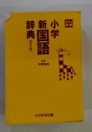 国語辞典　小学校