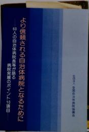 より信頼される自治体病院となるために