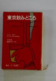 東京飲みどころ　77年版　地図ガイドつき