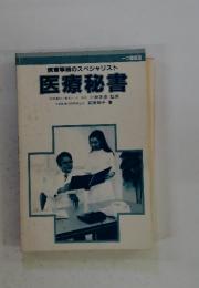 医療事務のスペシャリスト 医療秘書
