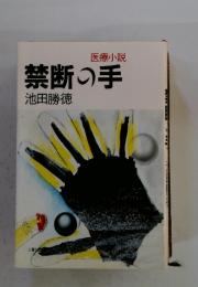 禁断の手