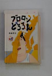 プロロンどろろん