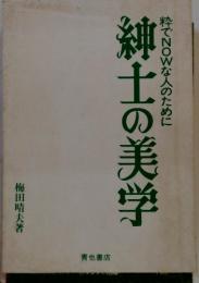 紳士の美学　粋でNOWな人のために