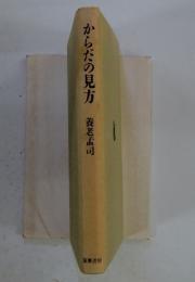 からだの見方