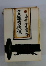 〓〓武侠伝