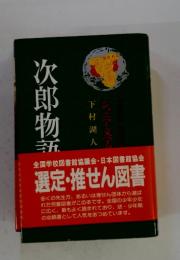次郎物話　二部