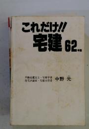 これだけ!!宅建　1962年