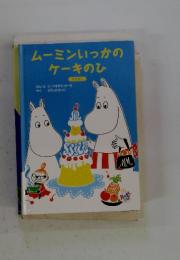 ムーミンいっかのケーキのひ