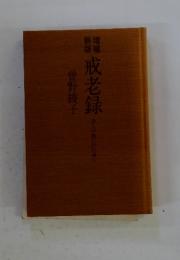 戒老録