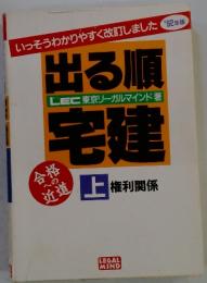 出る順宅建　上　権利関係