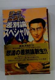ゴーマニズム差別論 スペシャル