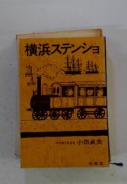 横浜ステンショ