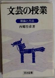 文芸の授業　理論と方法