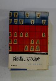 将棋指し方の急所