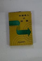 外資導入の知識