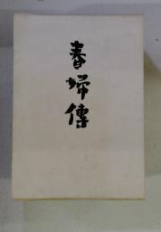 春婦傳