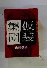 仮装集団