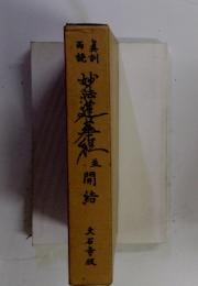妙法蓮華経　並　開結