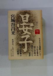 晏子　下