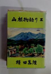 山根物語り　Ⅲ