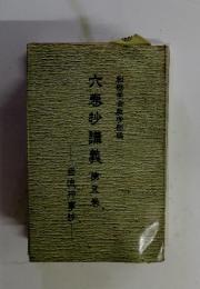 六夢抄講義　第5巻