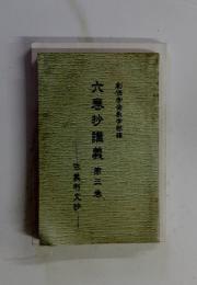 六卷抄講義　第三巻　依義判文抄