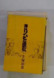 きりひと讃歌　上