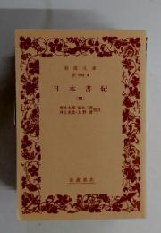 日本書紀　4