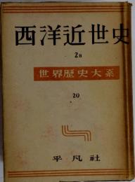 西洋近世史　２B　世界歴史大系 20