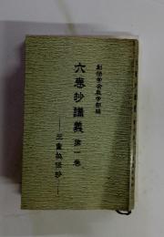 六抄講義　第一巻　三重祕伝抄