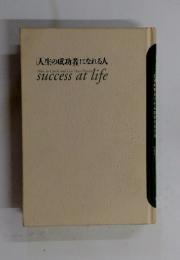 「人生の成功者」になれる人　How to Catch and Live Your Dream success at life