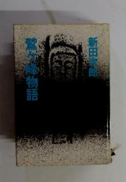 鷲ケ峰物語