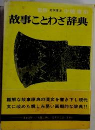 故事ことわざ辞典