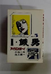 I・餓男　アイウエオボーイ　逃殺行 5