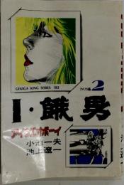 I餓男ボーイ 2