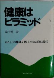 健康はピラミッド