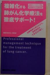 複雑化する肺がん化学療法を徹底サポート!