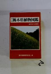 原色　栃木県植物図鑑　1身近な植物
